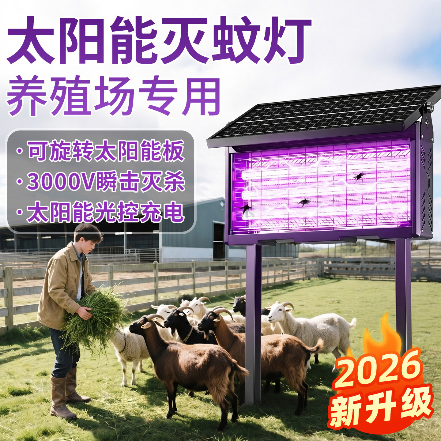 太阳能灭蚊灯养殖场户外神器庭院驱蚊2026新款灭蝇花园专用杀虫灯