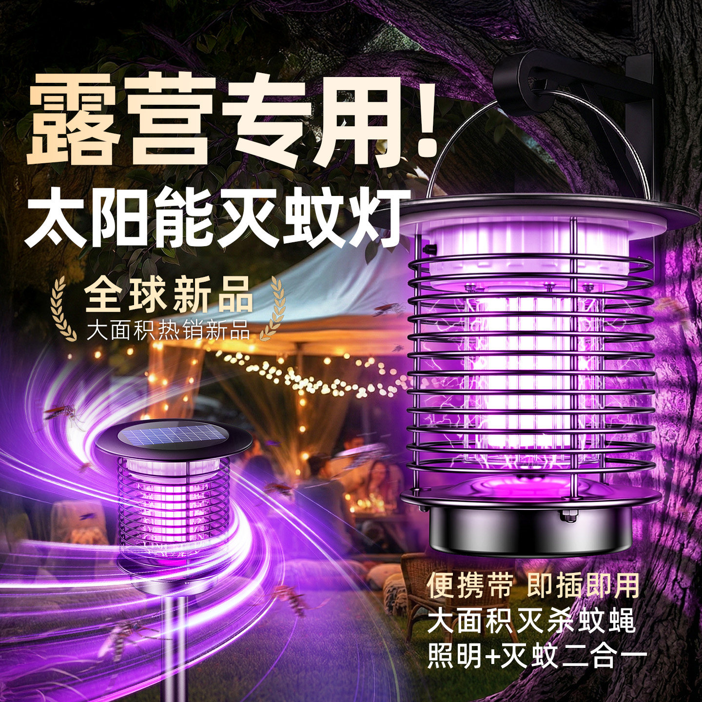 太阳能灭蚊灯露营专用神器2026新款户外家用灭蝇庭院驱蚊灯电蚊器