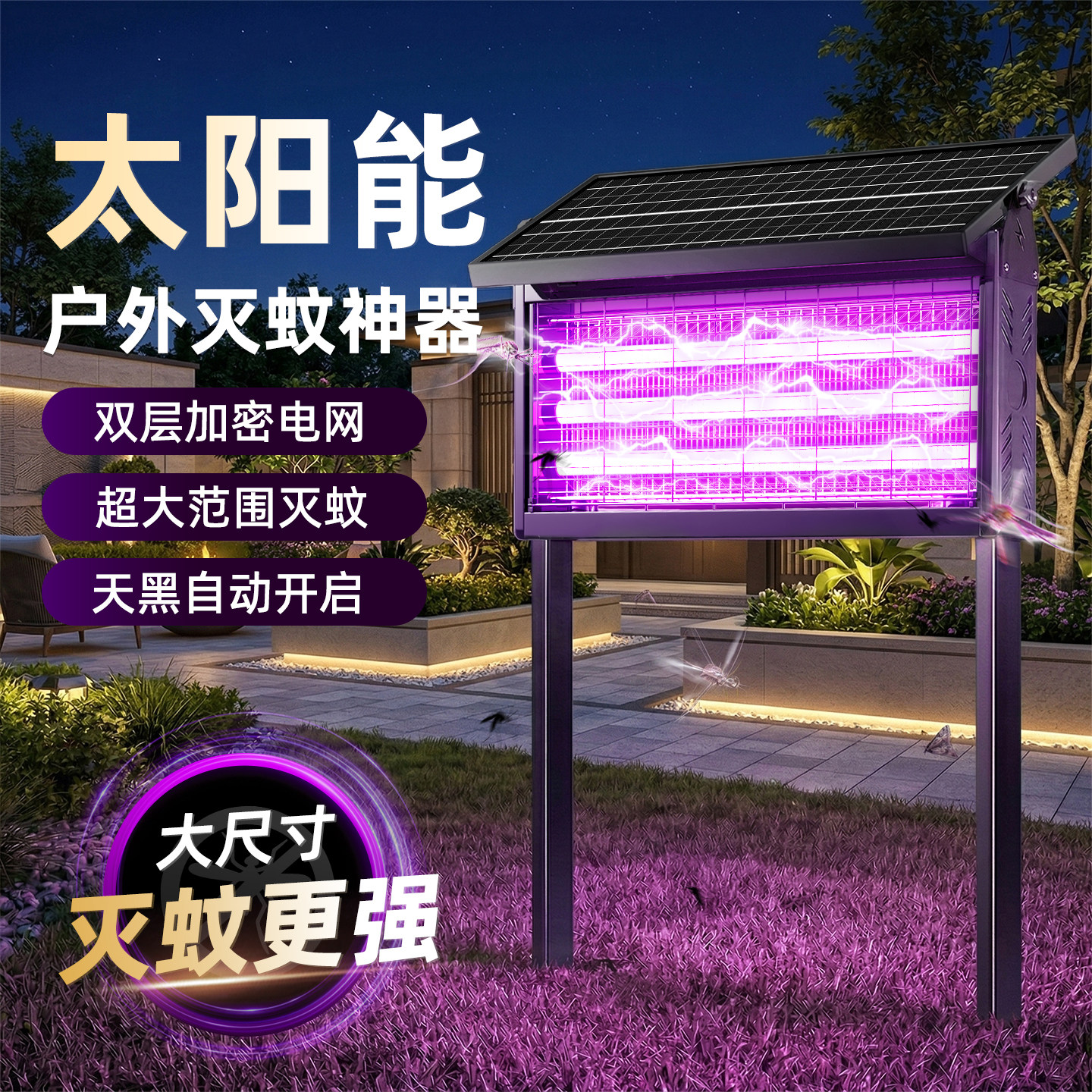太阳能灭蚊灯户外2026新款神器家用灭蝇庭院驱蚊灯花园强力电蚊器