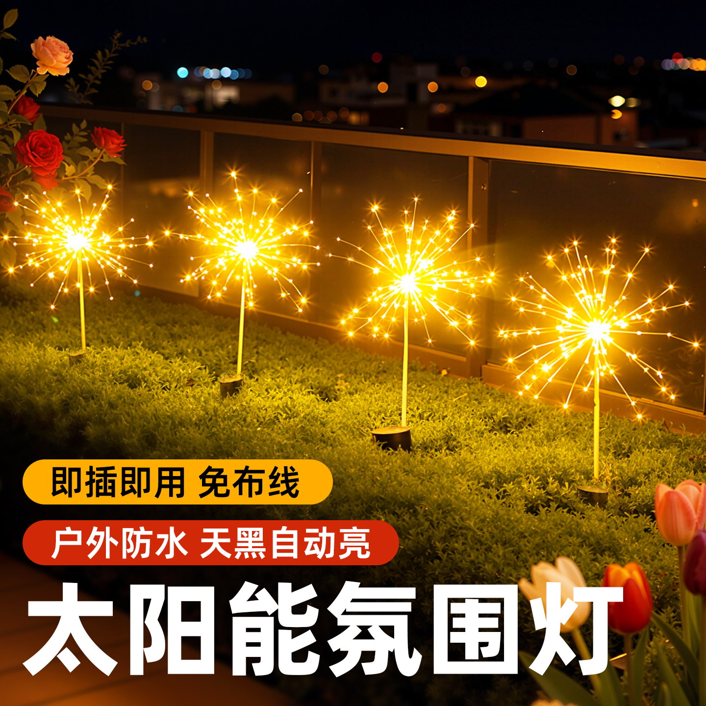 户外庭院花园氛围太阳能造景