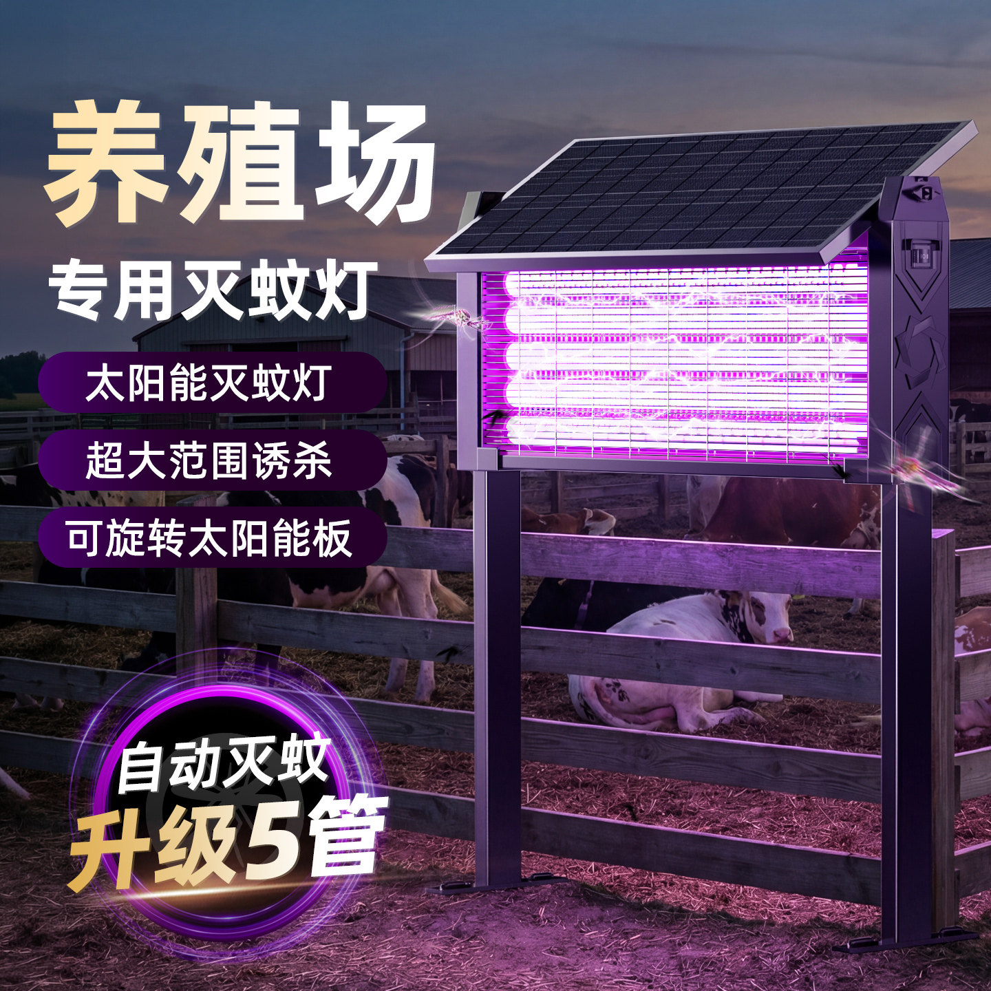 太阳能灭蚊灯养殖场户外神器庭院花园灭蚊器2026新款自动电蚊蝇灯