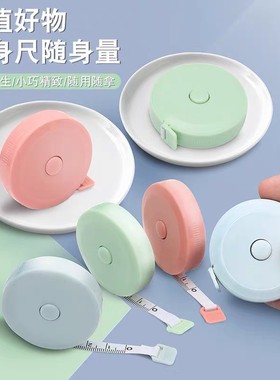 迷你小卷尺学生家用随身伸缩软尺皮尺量三围腿腰胸围测量衣服尺子