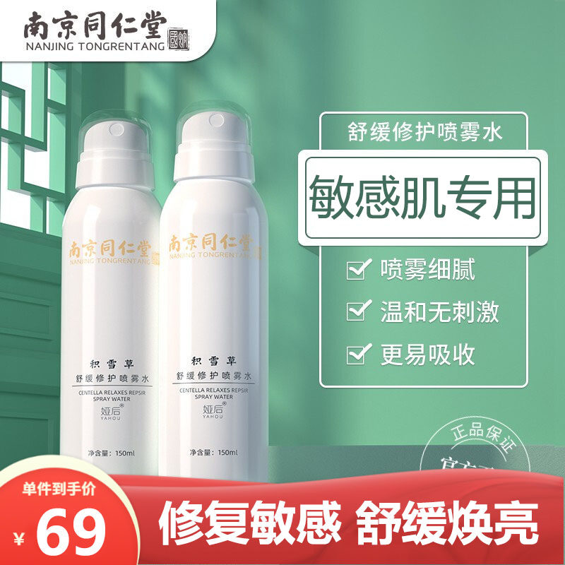 南京同仁堂积雪草定妆补水喷雾敏感肌爽肤水干性保湿舒缓护肤男女