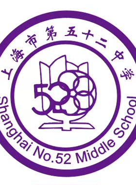 校服学生上海市第五十二中学    高一年级（紫色款）