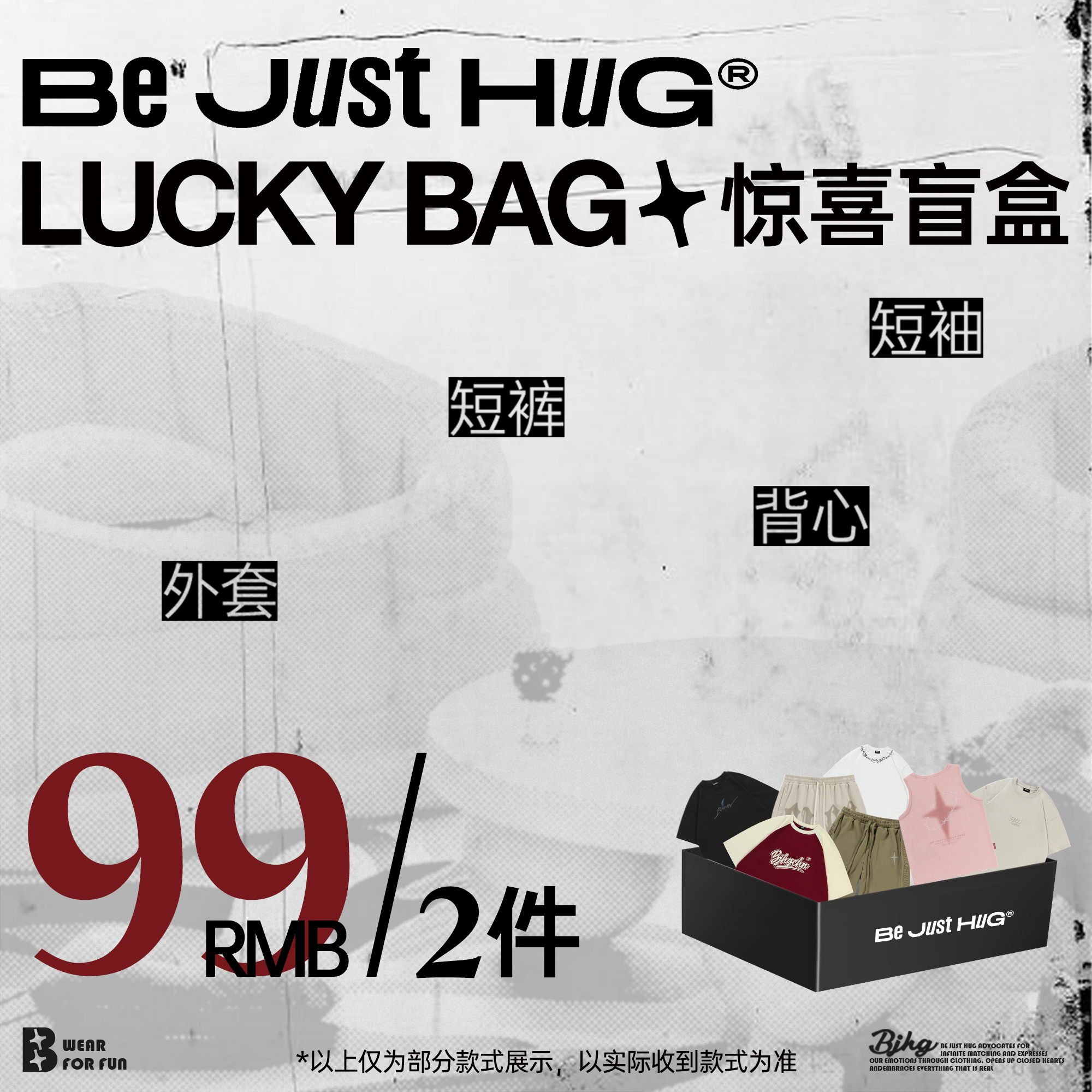 【限时两件99】BJHG品牌夏款盲盒
