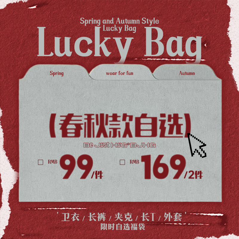 BJHG卫衣休闲裤秋冬季福袋