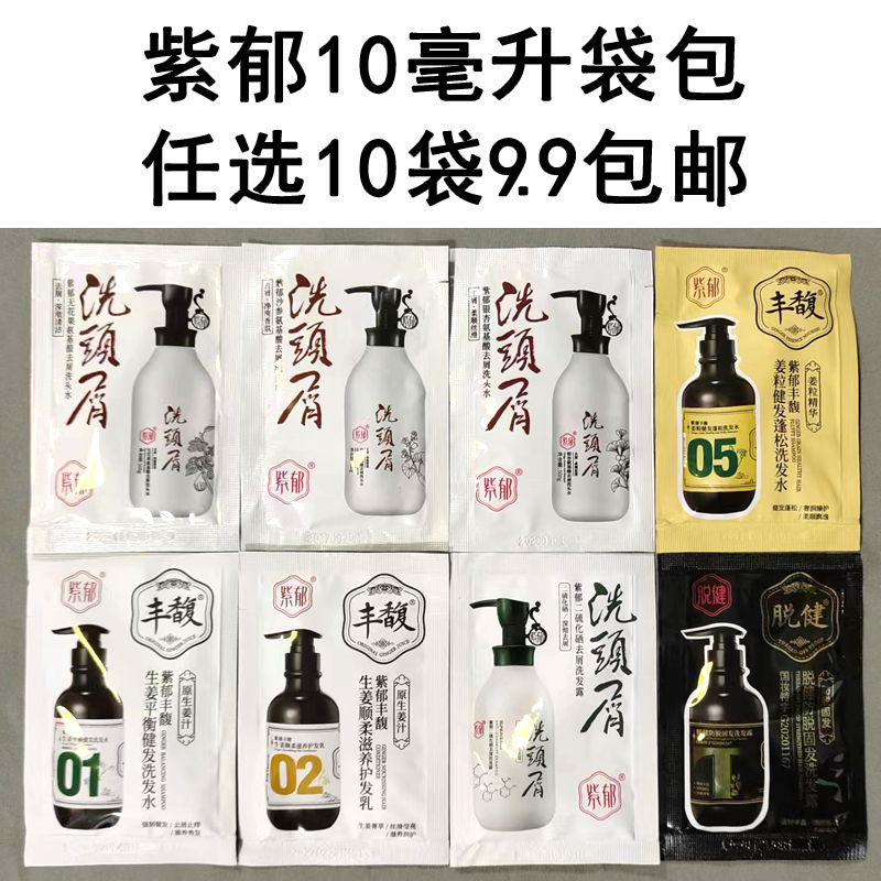 紫郁银杏氨基酸去屑洗发水小样袋包去屑控油清洁改善发质持久留香