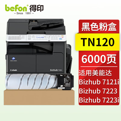 得印适用柯尼卡美能达TN120粉盒