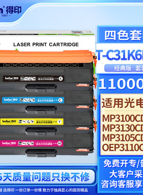 得印适用光电通MP3100粉盒MP3105CDN打印机硒鼓MP3100CDN彩色碳粉TOEC MP3104CDN MP3130CDN墨粉盒T-C31K6K5T