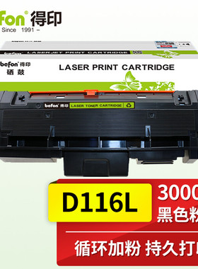 得印 MLT-D116L易加粉粉盒 适用三星 M2626 M2676N M2876HN M2675F