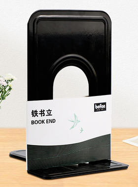 得印(befon)金属铁书立架 简约桌面书架夹收纳 书挡书撑创意挡书板2片/付 办公用品