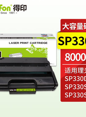 得印 SP330H硒鼓大容量 适用理光Ricoh SP330DN硒鼓 SP330SN打印机墨粉盒 SP330SFN墨盒SP330硒鼓