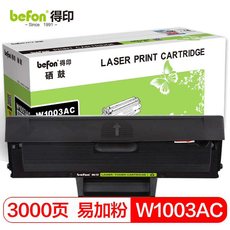 得印w1003ac易加粉带芯片墨粉盒