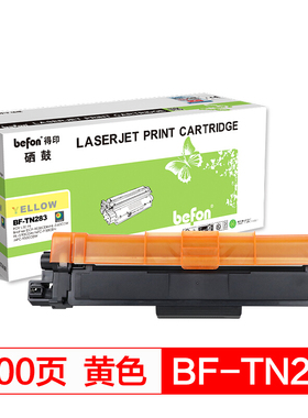 得印(befon) TN-283Y黄色墨粉盒适用兄弟3160 3190CDW DCP-9030 9150 9350CDW打印机硒鼓