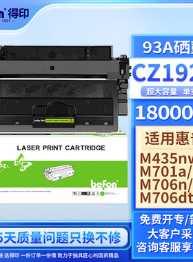 得印(befon)CZ192A大容量黑色硒鼓 适用惠普HP LaserJet Pro M435nw M701a M701n M706n 93A