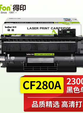 得印(befon)CF280A 硒鼓适用于HP惠普LaserJet  LaserJet  Pro 400 M401 400 M425 MFP