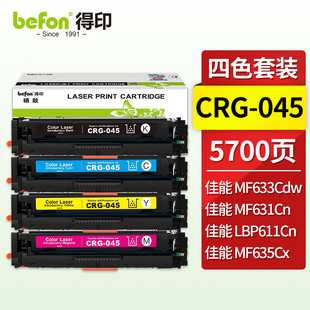 得印 CRG befon 045黑色硒鼓 MF635Cx 适用佳能 MF631Cn LBP611Cn LBP613Cdw MF633Cdw
