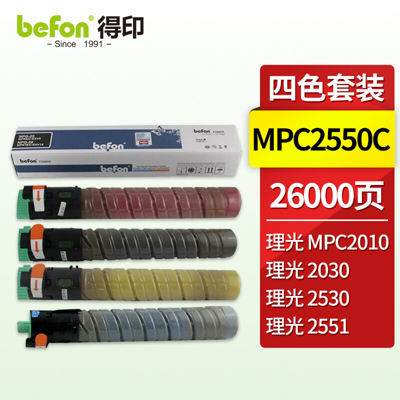 得印（befon）MPC2550C四色墨粉盒套装（适用理光MPC2010/2030/2530/2551/2550）_虎窝淘