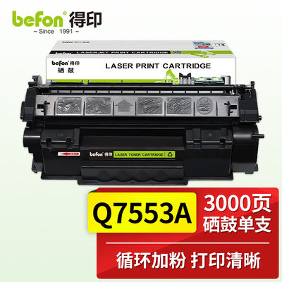 得印(befon)BF-7553A硒鼓 Q7553A 适用HP惠普P2014 P2015DN P2015X M2727NF M2727NFS