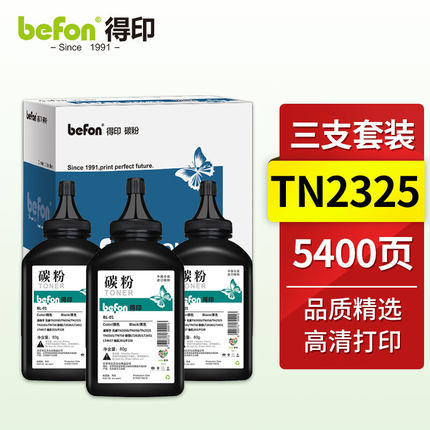 得印TN2325碳粉3支装 适用兄弟TN2050 TN350 TN3335 TN750 联想LT2020 LT2451 LT4637 施乐203 P228墨粉粉盒