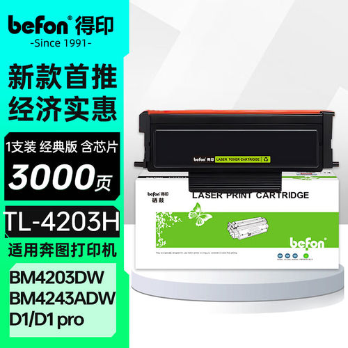 得印适用奔图TL-4203粉盒