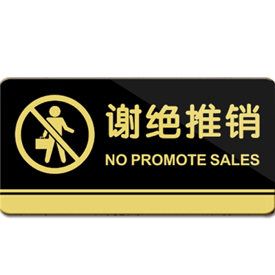 得印(befon) 亚克力谢绝推销标牌温馨提示牌 墙贴门牌 标语牌告示指示牌室内导示牌 即撕即贴20X10cm 7314