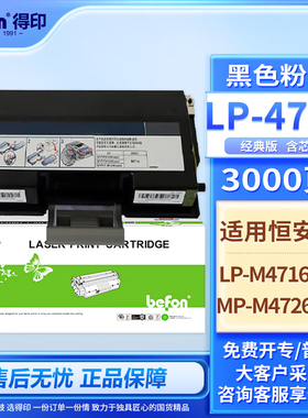 得印（befon）LP-4716粉盒标准版含芯片 黑色适用恒安捷LP-M4716DN/MP-M4726DN印机 粉盒 墨盒 硒鼓 碳粉