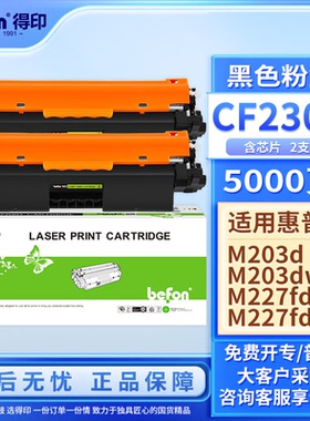 得印CF230A粉盒易加粉2支装适用惠普m227fdw硒鼓m203dw m203dn m227sdn m227fdn 打印机墨盒 含芯片