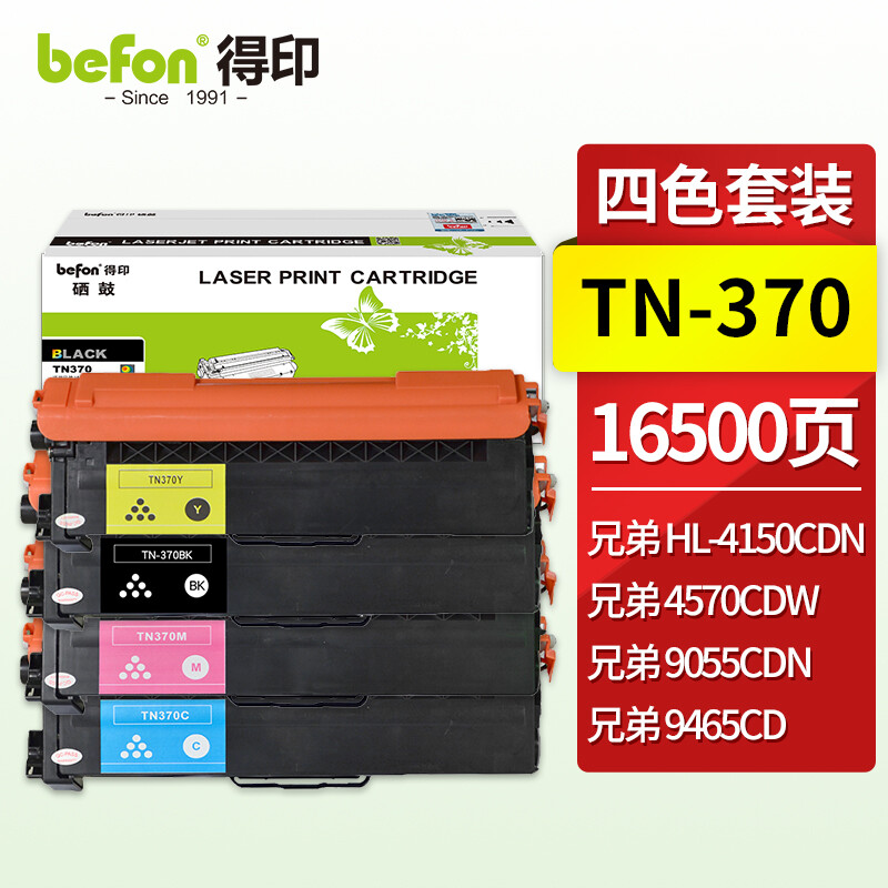 得印(befon)TN-370彩色墨粉盒套装(适用兄弟 HL-4150CDN/4570CDW/9055CDN/9465CD硒鼓)