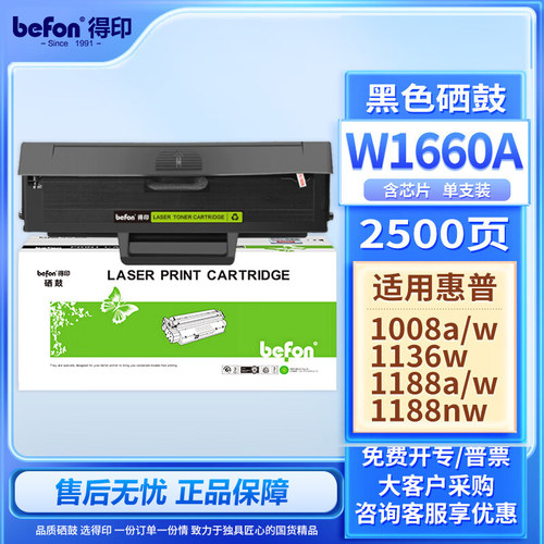 得印W1660A硒鼓适用惠普1188A