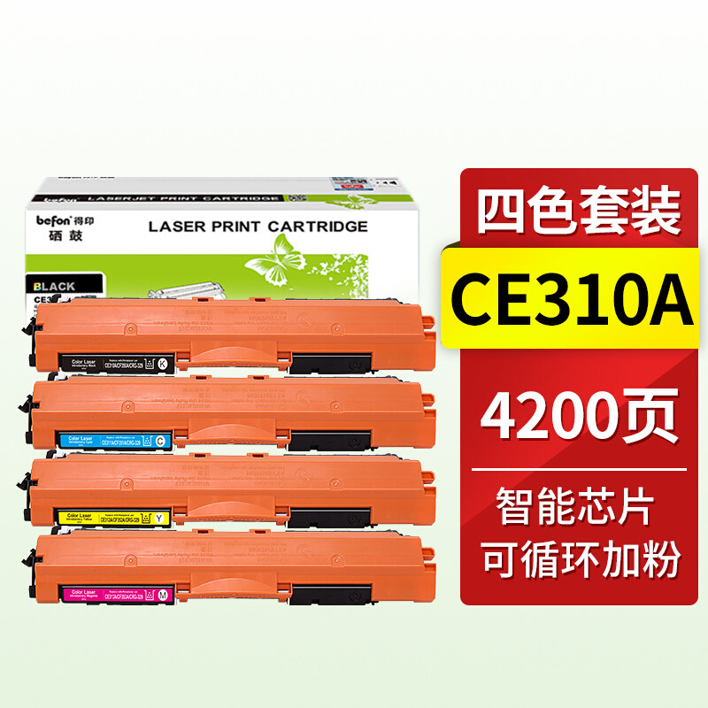 得印 CE310A粉盒适用HP惠普CP1025 CP1025nw M175A M175nw M275nw 彩色硒鼓