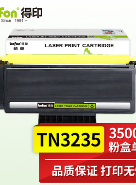 得印(befon)TN3235粉盒 适用于兄弟 HL-3250 5250DNT 5270DN 5340D 5350DN 5350DCL 5370DWT TN3235硒鼓