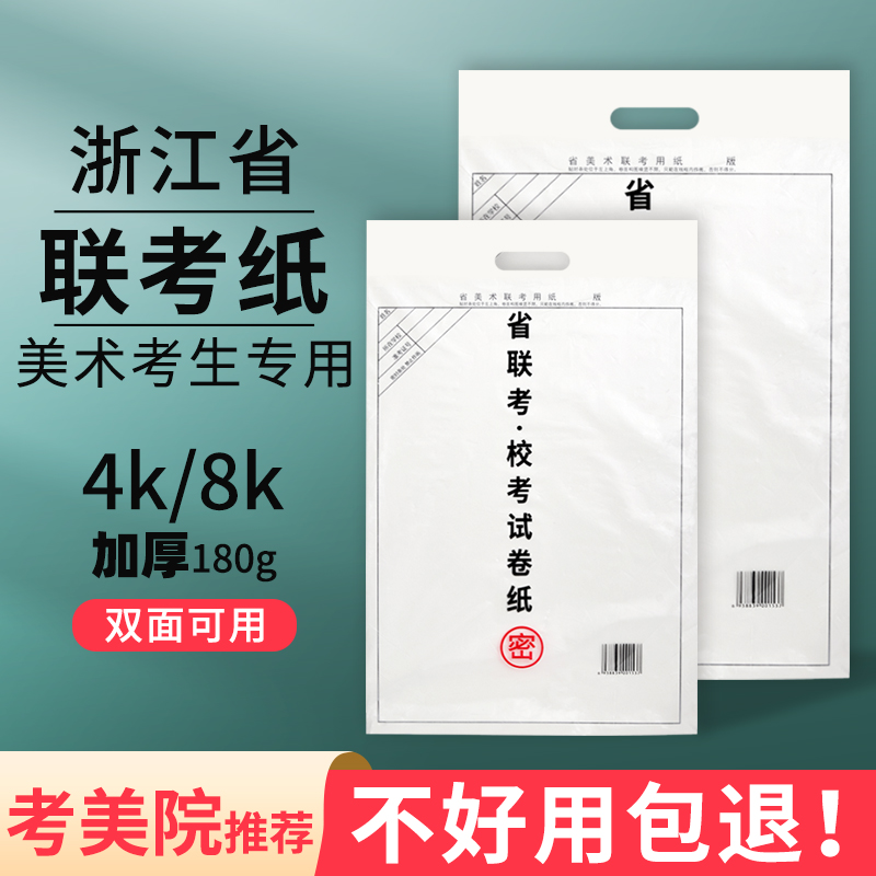2024年浙江省美术联考专用纸素描联考纸模拟色彩考试纸180g加厚考试纸水粉纸速写统考纸用纸4k8k素描纸画纸四
