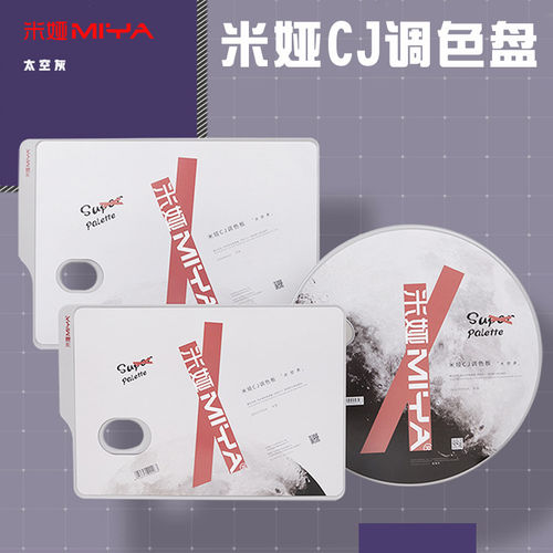 米娅手持圆弧型长方形盘子调色板