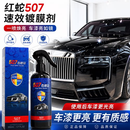 红蛇507速效汽车镀膜剂车漆镀晶纳米水晶喷雾车身