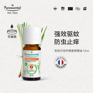 驱蚊璞医香植物 Puressentiel爪哇柠檬香茅精油单方除臭清洁夏季