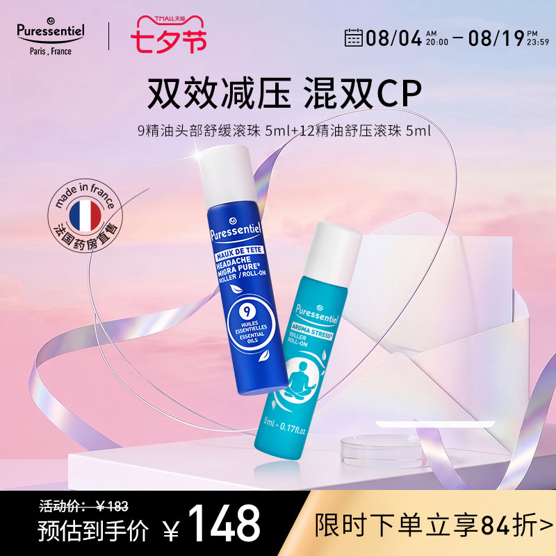 Puressentiel璞医香舒缓头部压力滚珠9号12号薰衣草罗马洋甘菊