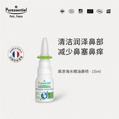 Puressentiel璞医香高渗海水鼻喷清洁儿童鼻塞滋润鼻部精油喷雾