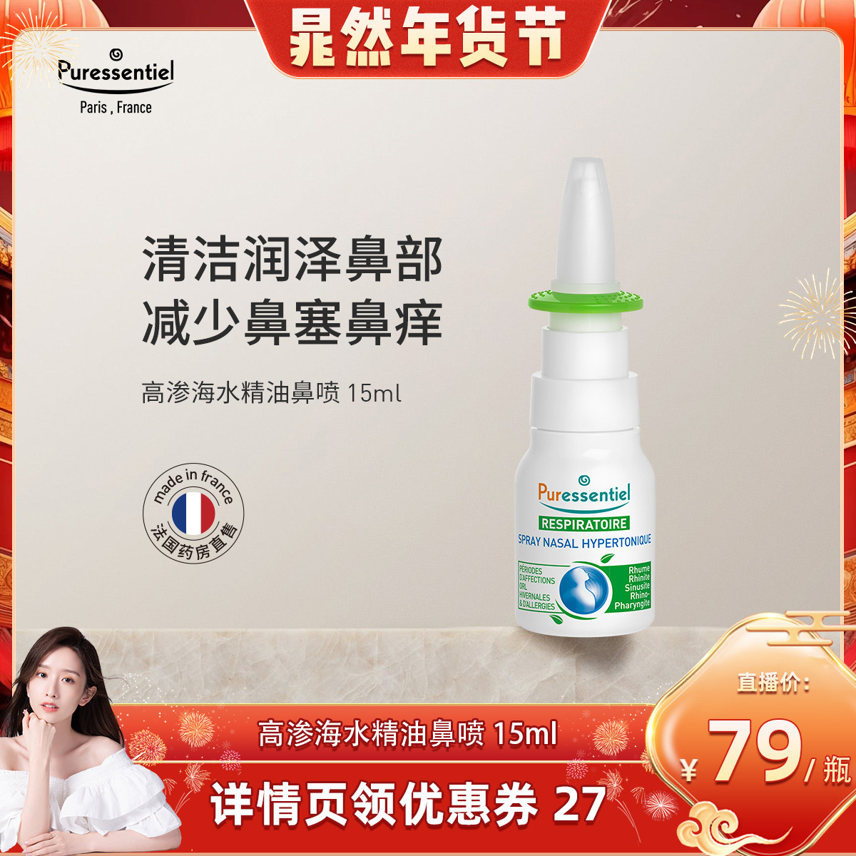 【晁然直播间】璞医香高渗海水鼻喷清洁儿童鼻塞滋润鼻部精油喷雾,淘宝优惠券,粉丝福利购,淘宝优惠卷