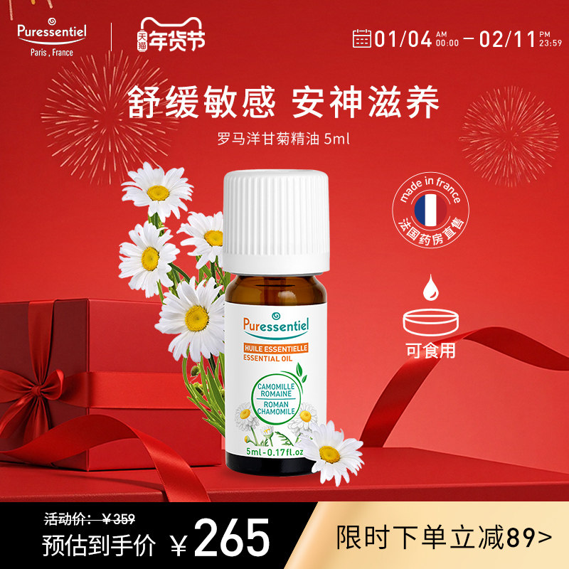 Puressentiel法国P家罗马洋甘菊单方精油脸部按摩敏感肌肤璞医香