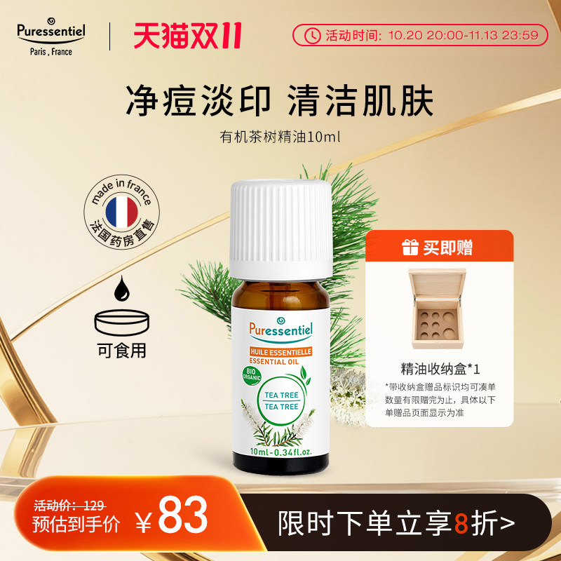 Puressentiel有机茶树精油面部淡化痘印清洁面部护理璞医香临期
