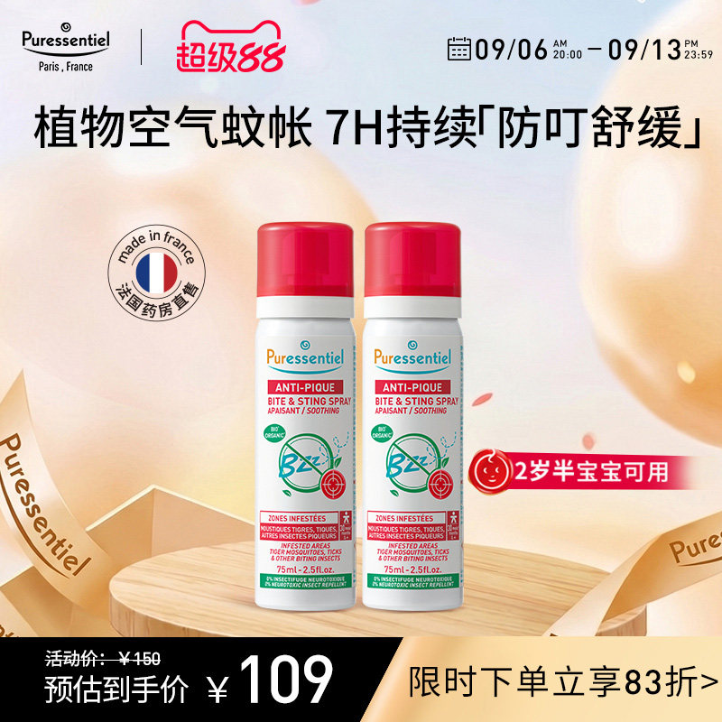 Puressentiel璞医香防叮喷雾柠檬桉醇驱蚊驱避伊蚊虎纹75ml*2