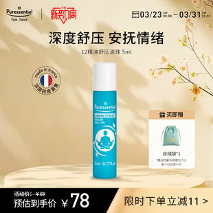 Puressentiel璞医香舒缓情绪安神滚珠复方精油放松甜橙罗马洋甘菊