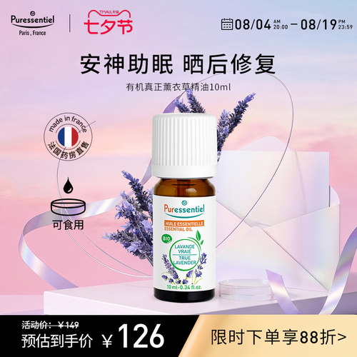 Puressentiel法国薰衣草精油面部