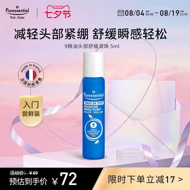 Puressentiel璞医香9号滚珠压力放松舒缓情绪薰衣草复方精油