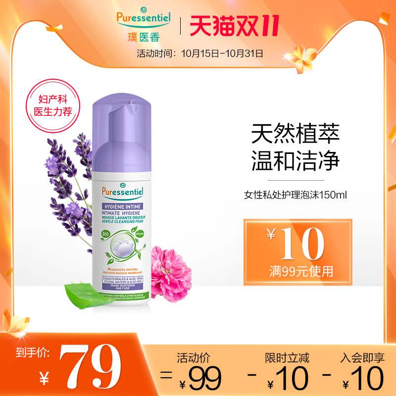 【双11提前购】Puressentiel璞医香女性私处护理泡沫精油清洁修护
