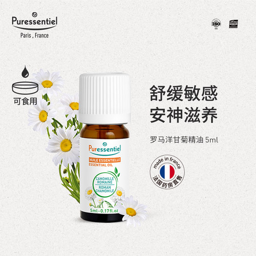 Puressentiel法国P家罗马洋甘菊单方精油脸部按摩敏感肌肤璞医香