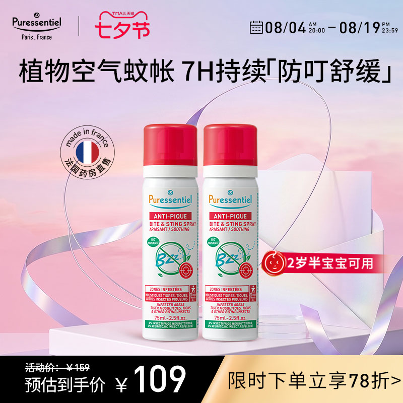 Puressentiel璞医香防叮喷雾柠檬桉醇驱蚊驱避伊蚊虎纹75ml*2