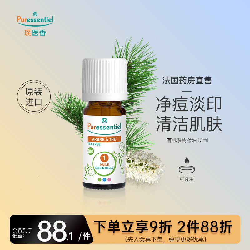 Puressentiel法国P家茶树精油面部淡化痘印面部护理植物璞医香