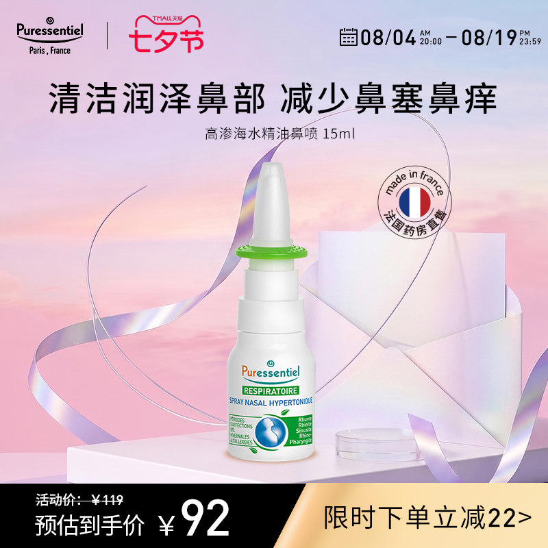 Puressentiel璞医香高渗海水鼻喷清洁儿童鼻塞滋润鼻部精油喷雾